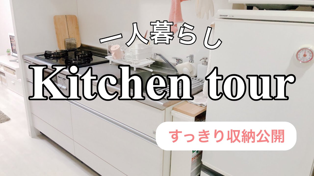 寮の神器収納キッチンアイデア用具家庭用品生活家庭日用品デパート大学生 キッチンツアー】一人暮らし整理収納アドバイザーのすっきり収納公開し