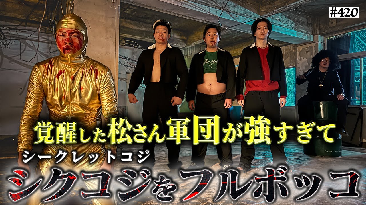 【シークレットコジVS凶悪連合】本当は不良なのに陰キャになりすます高校生の日常【コントVol.420】