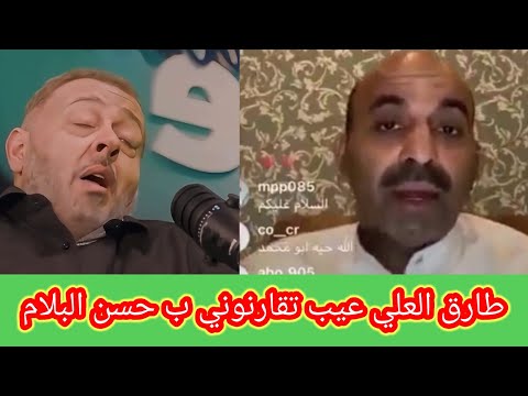 طارق العلي يرد على مقارنته حسن البلام وحسن البلام يرد عليه