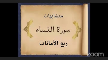 متشابهات ربع الأمانات سورة النساء رفيقات القرآن