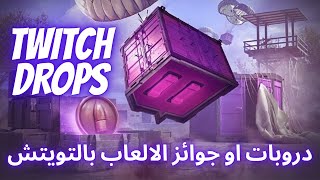 كيف تحصل على المكافات او الجوائز المجانية في الألعاب عن طريق دروبات تويتش Twitch Drops screenshot 3