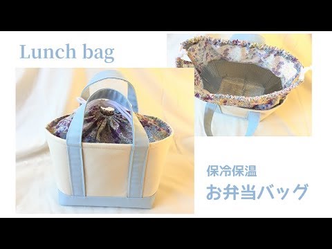 保冷保温お弁当バッグ（巾着付き）の作り方（トートバッグ風） Thermally insulated lunch bag