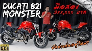 รีวิว Ducati Monster 821 ทำไมเป็นมอเตอร์ไซค์ที่น่าเล่นที่สุด ณ ตอนนี้