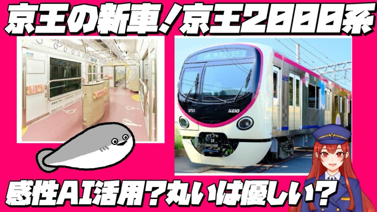 京王2000系、京王新型車両デビュー日決定！感性AIって？丸くて優しい