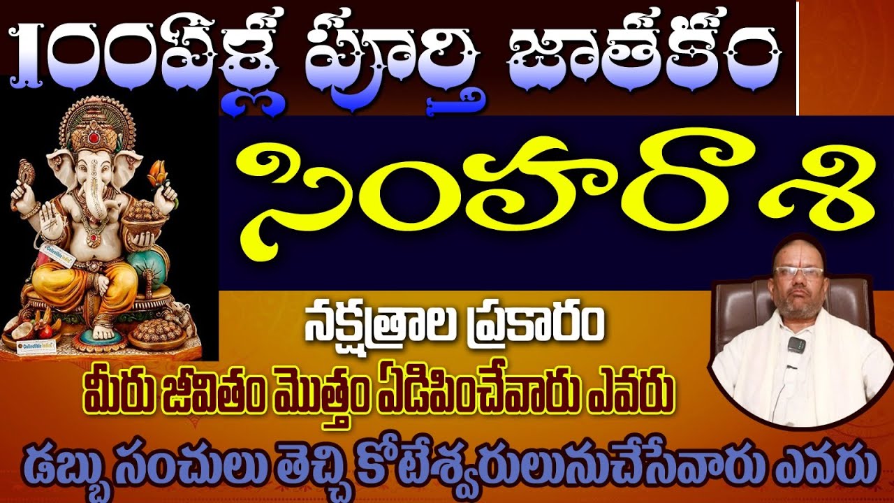 సింహ రాశి 100 ఏళ్ల పూర్తి జాతకం నక్షత్రాల ప్రకారం మీరు జీవితం మొత్తం ఏడిపించేవారు ఎవరు డబ్బు