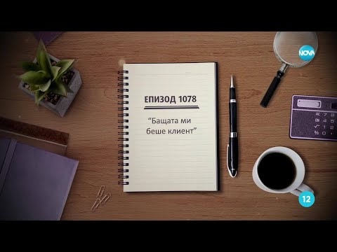 Съдебен спор Епизод 1078 Бащата ми беше клиент 13 04 2025