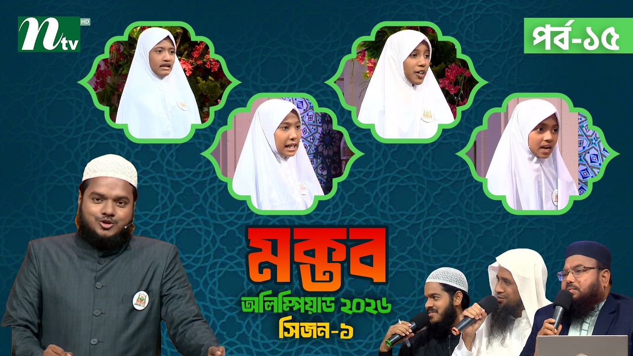 মক্তব অলিম্পিয়াড ২০২৬ | EP 15 | season 1 | Nibras Islamic Foundation | NTV Islamic Reality show
