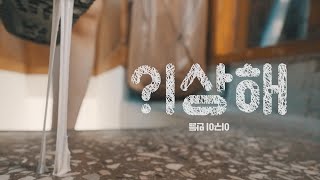 [MV] 이구이(IGWI) - 이상해