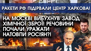 В росії вибухнув головний завод ХІМІЧНОЇ зброї! Речовини почали уражати рашистів серед вулиць? Відео