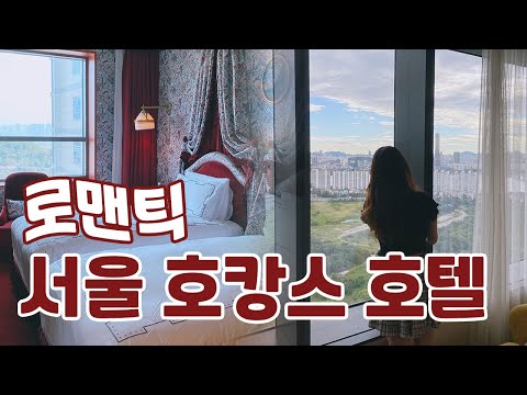 특별한 기념일에 딱💕로맨틱한 하루를 위한 실패없는 서울호캉스 호텔 BEST3 , 가성비 스위트룸 호텔부터 파리 감성 호텔까지!