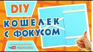 Как сделать кошелек с фокусом. DIY. Советуем его посмотреть!