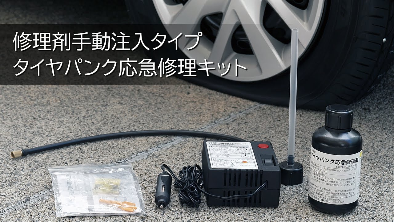 Hondaアフターサービス】タイヤパンク応急修理キット 修理剤手動注入