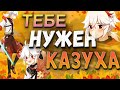 5 причин выбить Казуху | Genshin Impact