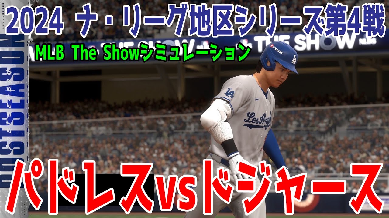 2024年ナ・リーグ地区シリーズ第4戦】サンディエゴ・パドレス vs