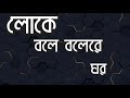 Loke Bole Bole Re | লোকে বলে বলেরে |  Hason Raja | Noushin Chakraborty | Bangla lyrics videos