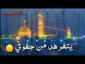 حالات واتساب حسينية يا دنيا ليش شما احن مصطفى الربيعي