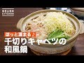 ほっと温まる♪千切りキャベツの和風鍋 ｜ How To Make Japanese style hot pot of sliced cabbage