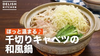 ほっと温まる♪千切りキャベツの和風鍋 ｜ How To Make Japanese style hot pot of sliced cabbage