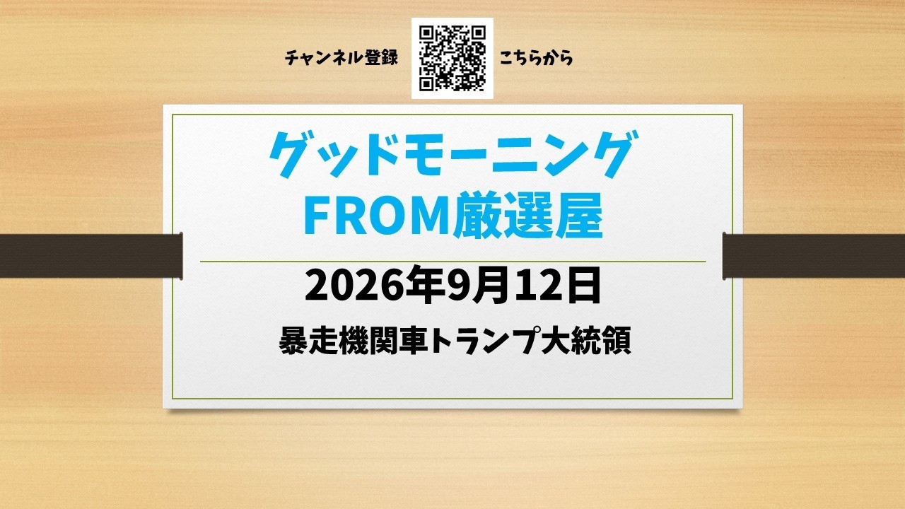 トランプ6個(荷崩れ) グッドモーニングフロム厳選屋26年9月12日「まさに暴走機関車