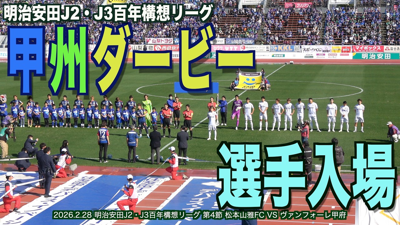 甲州ダービー選手入場