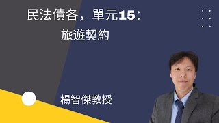 民法債各,單元15:旅遊契約