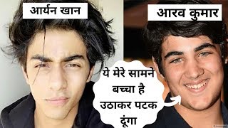Akshay Kumar Son Vs Shahrukh Khan Son | Aarav Kumar Vs Aryan Khan - Who Is Most Fashionable