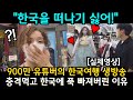 900만 유튜버가 한국 여행 생방송 중 한국을 떠나기 싫다고까지 하게 된 이유 ㅋㅋ