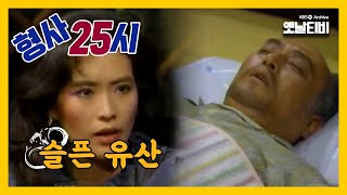 [형사25시] 슬픈유산 | 19870710 KBS방송