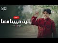 انس سيد ياليت حبيبنا معنا بث مباشر Livestream 