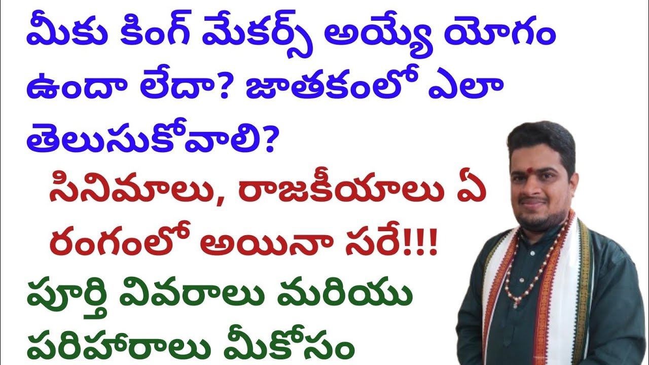|మీకు కింగ్ మేకర్స్ అయ్యే యోగం ఉందా లేదా జాతకంలో ఎలా తెలుసుకోవాలి|సినిమాలు రాజకీయాలు ఏరంగంలోఅయినాసరే