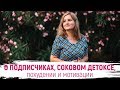 ОТВЕЧАЮ НА ВОПРОСЫ ПОДПИСЧИКОВ | Мотивация и подписчики | Похудение и соковый детокс