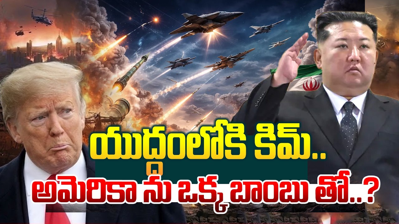 యుద్ధంలోకి కిమ్..KIM Warns Trump | North Korea Strategy Changes Iran War? | Iran US Israel | Manamtv
