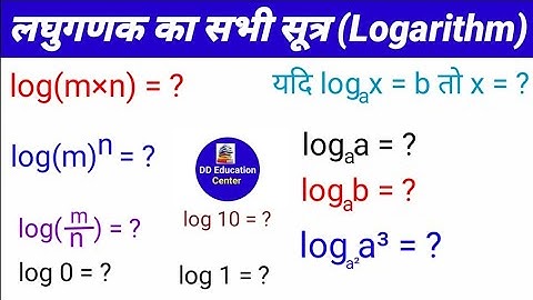 लघुगणक का सूत्र | Logarithm formulas | laghugadak ka sutra | laghuganak chapter ka formula
