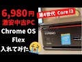 第4世代 Core i3 激安中古PC 6,980円 にChrome OS Flexをインストールしてみた  このスペックならどうだ!! Chromebox風に使いたかったのに・・・ だからヤメロって