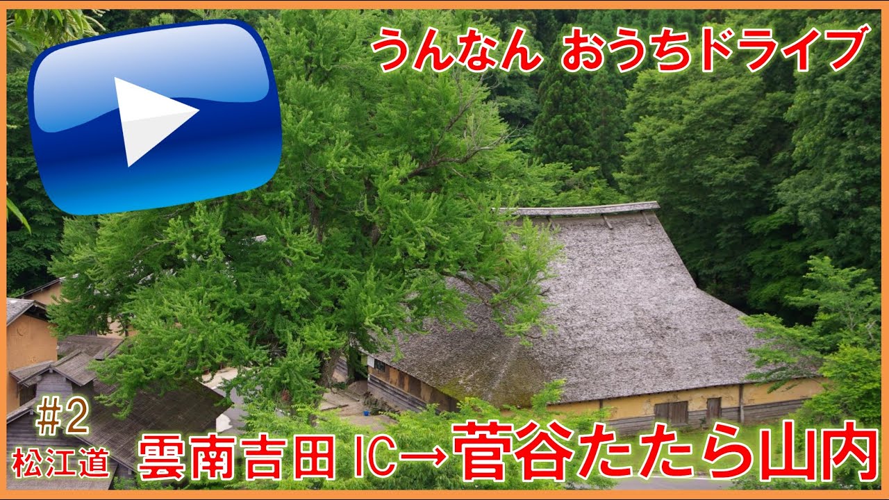 【うんなん おうちドライブ】#2　雲南吉田IC→菅谷たたら山内