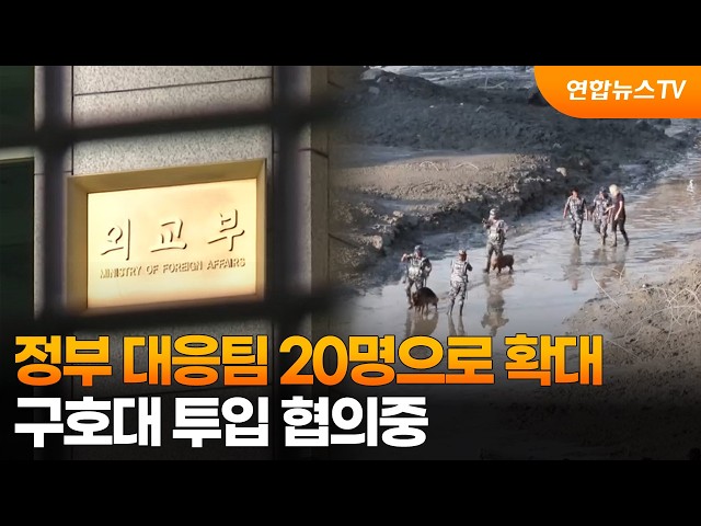 정부 대응팀 20명으로 확대…구호대 투입 협의중 / 연합뉴스TV (YonhapnewsTV)