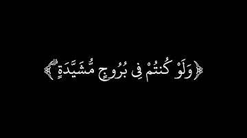 قل متاع الدنيا قليل | كرومات قران | سورة النساء ٧٧-٧٨ | شاشة سوداء | خلفيه سوداء | احمد العجمي