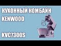 Кухонный комбайн Kenwood KVC7300S