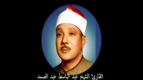 والضحى و الليل إذا سجى     مقطع من روائع تلاوات صاحب الحنجرة الذهبية الشيخ عبد الباسط عبد الصمد