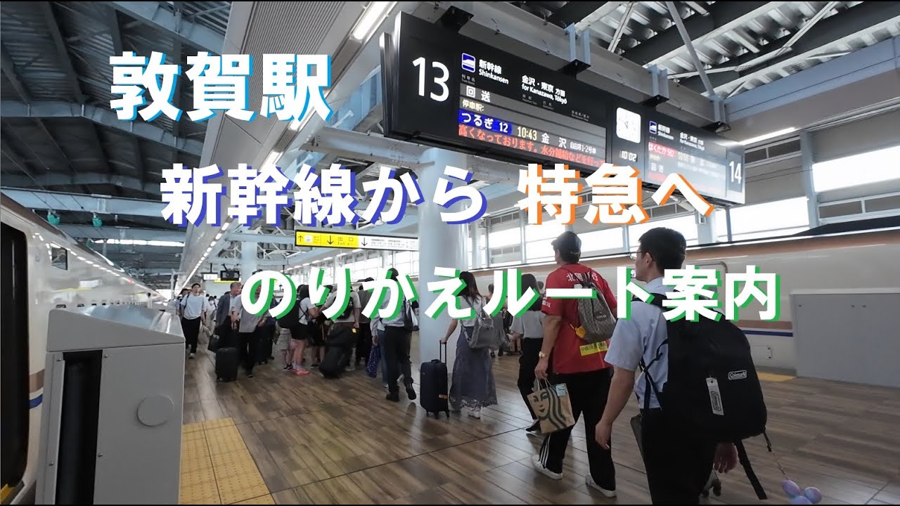 【敦賀駅 乗り換えルート案内】北陸新幹線からJR特急のりばまで