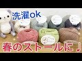 春夏向けストール用に買った洗える毛糸レビュー【ポシェット（Pochette）】【かぎ針＆棒針編みに 】