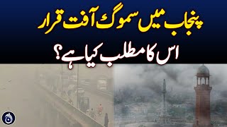 Smog declared natural calamity in Punjab - What does it mean - Aaj News