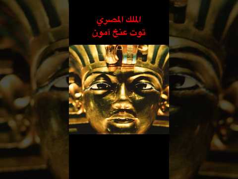الملك المصري توت عنخ آمون اسمه الحقيقي وسبب شهرته عبدالقادر التركي سلسلة ببساطة