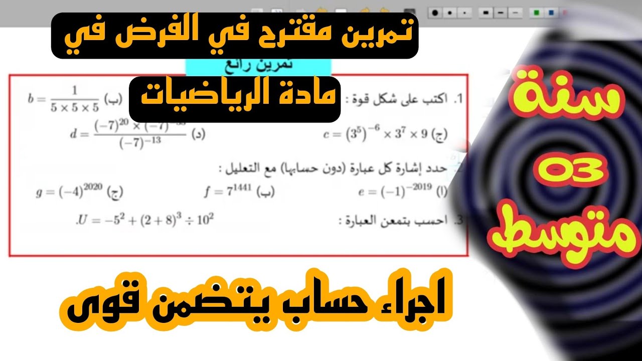 تمرين مقترح بقوة في الفرض والاختبار لقوى عدد نسبي للسنة الثالثة متوسط