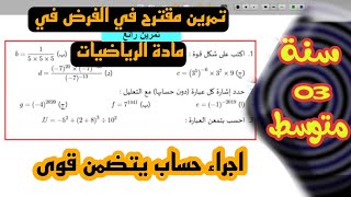 تمرين مقترح بقوة في الفرض والاختبار لقوى عدد نسبي للسنة الثالثة متوسط