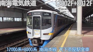 南海12000系+8000系　12002F+8012F　南海本線　天下茶屋駅発車