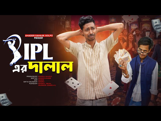 আইপিএল এর দালাল | Ipl Ar Dalal | Notun Bangla Natok Video | Amader Samajik Golpo