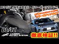 【宮ニキ登場】GR86にブリッツの「カーボンインテークシステム」を取り付け！取付手順や加工の様子から、吸気温度、パワー感、サウンドまでをインプレッション！ BLITZ エアクリーナー ラムエア