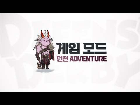 던전 - 디펜스 더비 게임 가이드