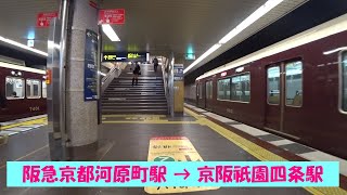 【一駅散歩】 京都河原町駅から祇園四条駅へ乗り換え　Take a walk from Kyoto-kawaramachi Station to Gion-shijo Station